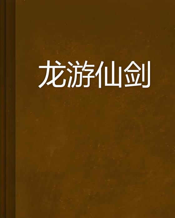 龍遊仙劍 龍遊仙劍