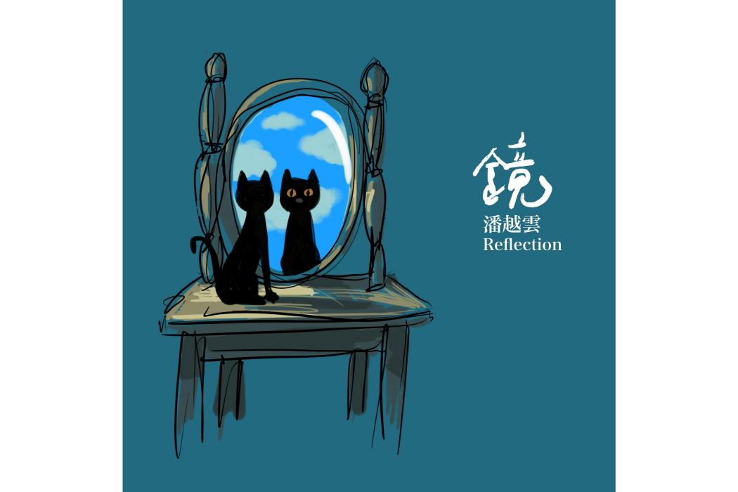 照鏡(2019年潘越雲演唱的歌曲) 照鏡(2019年潘越雲演唱的歌曲)