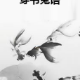 穿書鬼語 穿書鬼語