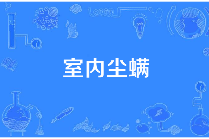 室內塵蟎 室內塵蟎