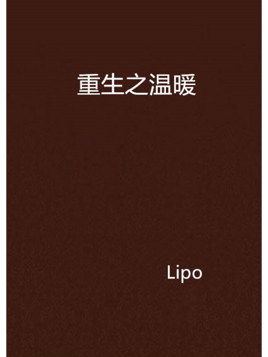 重生之溫暖 重生之溫暖