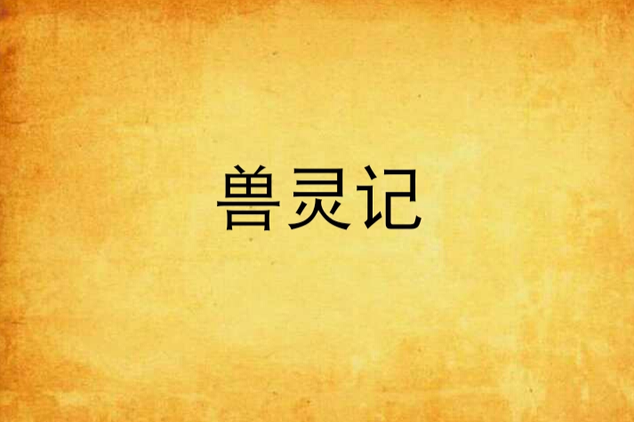 獸靈記 獸靈記