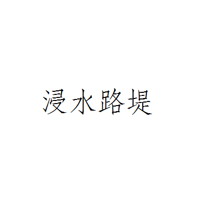 浸水路堤 浸水路堤