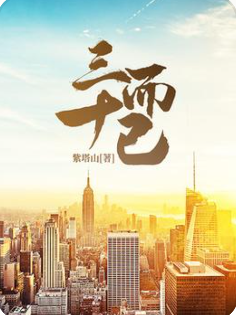 三十而已(紫塔山所著小說) 三十而已(紫塔山所著小說)