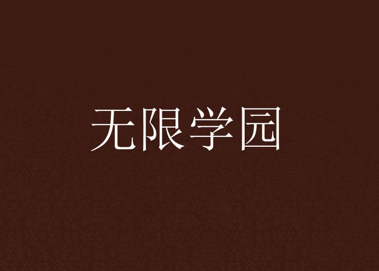 無限學園 無限學園