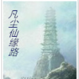 凡塵仙緣路 凡塵仙緣路