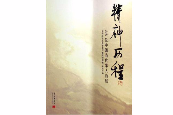 精神歷程 精神歷程