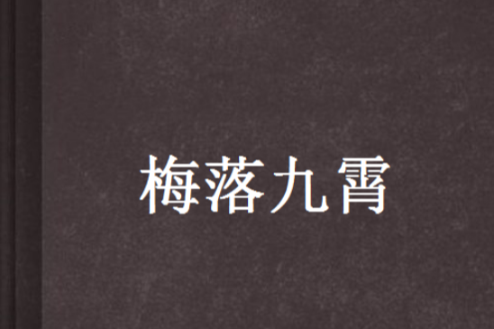 梅落九霄 梅落九霄