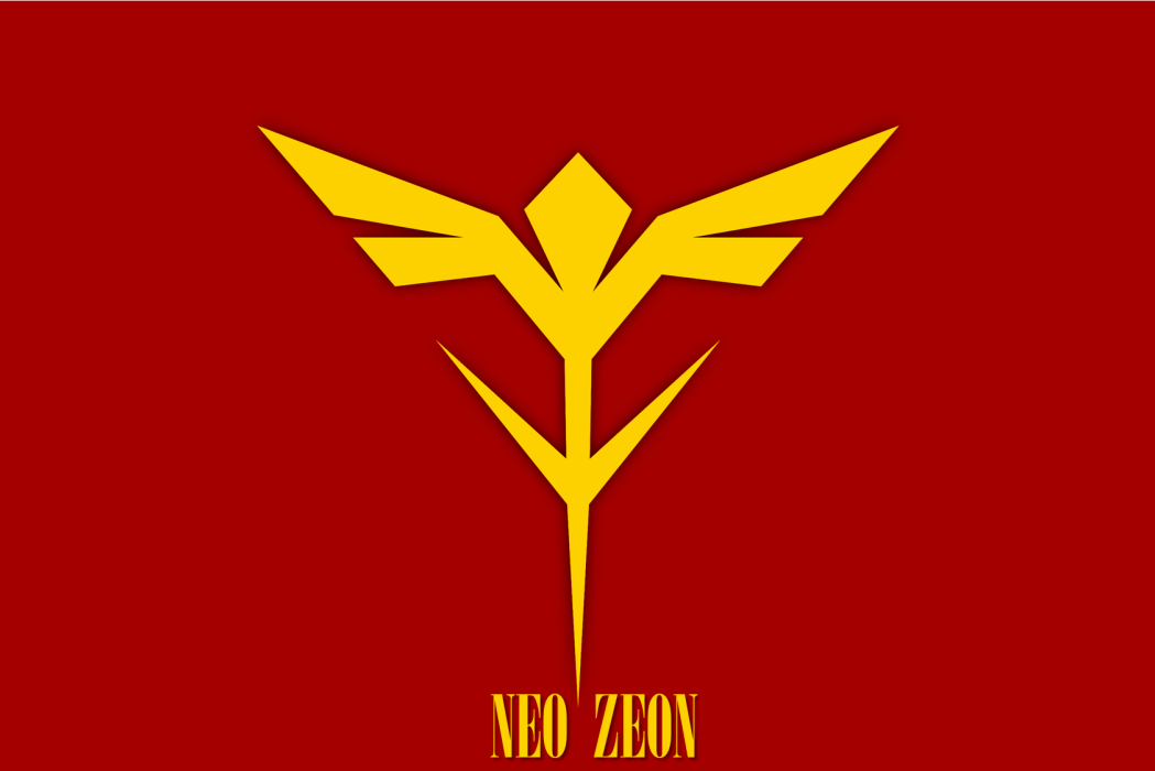 新吉翁 新吉翁