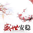 盛世安穩 盛世安穩