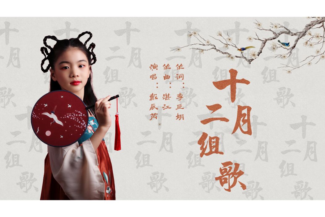 十二月組歌 十二月組歌