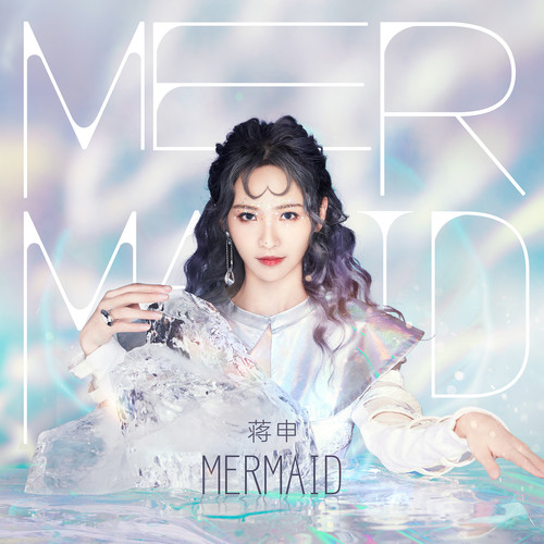 mermaid(蔣申演唱歌曲)