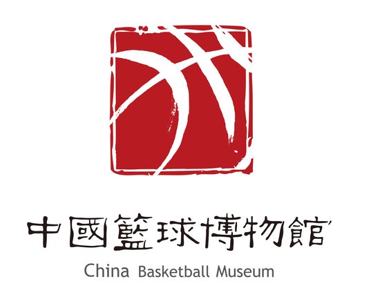 CBM(中國籃球博物館)