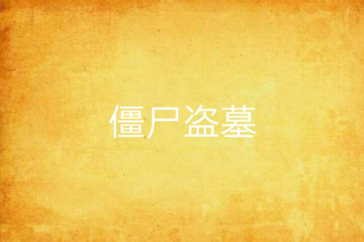 殭屍盜墓 殭屍盜墓