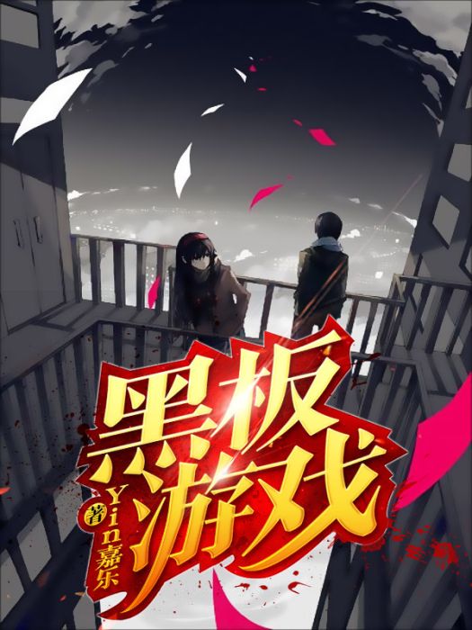 黑板遊戲 黑板遊戲
