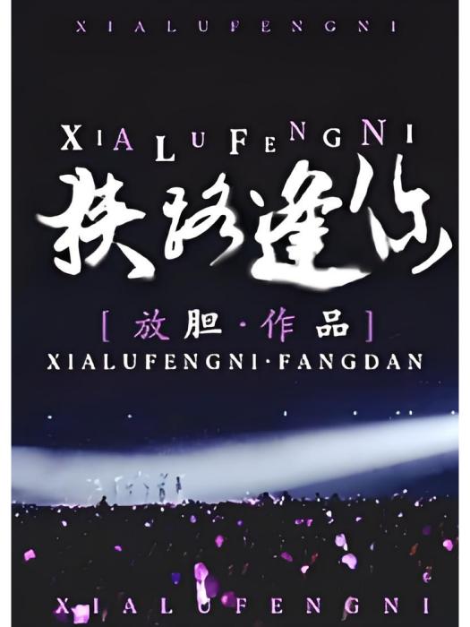 狹路逢你 狹路逢你