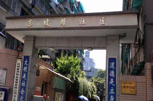 東坡路社區 東坡路社區