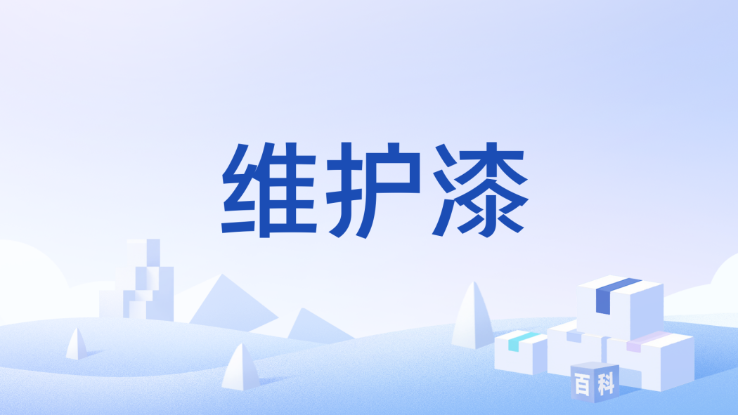 維護漆 維護漆