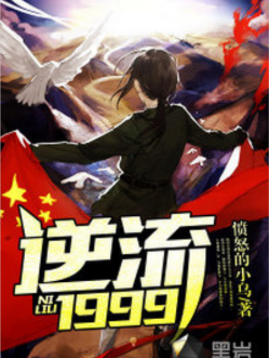 逆流1999(憤怒的小烏創作的網路小說) 逆流1999(憤怒的小烏創作的網路小說)