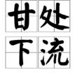 甘處下流 甘處下流