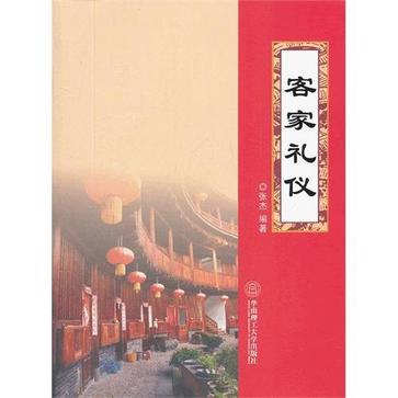 客家禮儀 客家禮儀