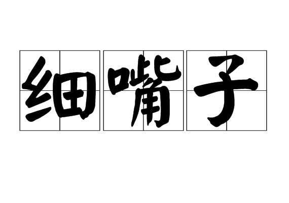 細嘴子