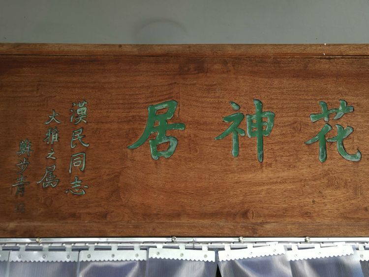 花神居 花神居