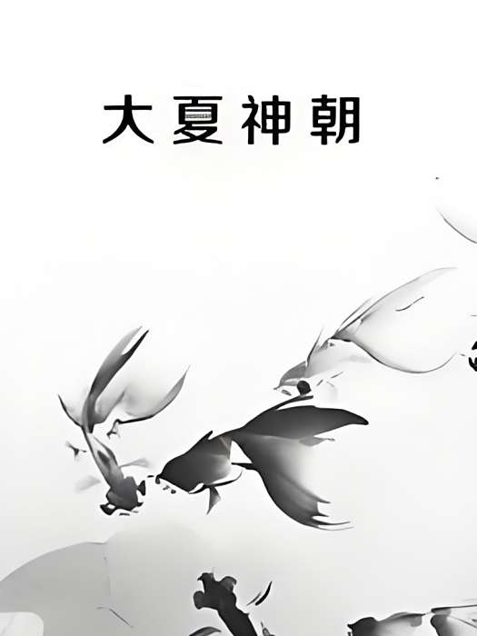 大夏神朝 大夏神朝