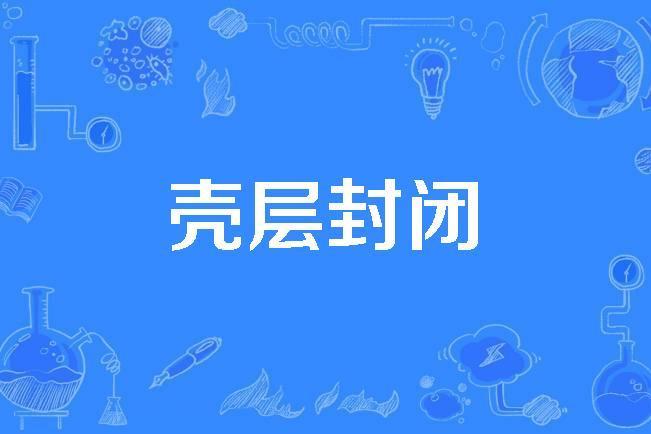 殼層封閉 殼層封閉