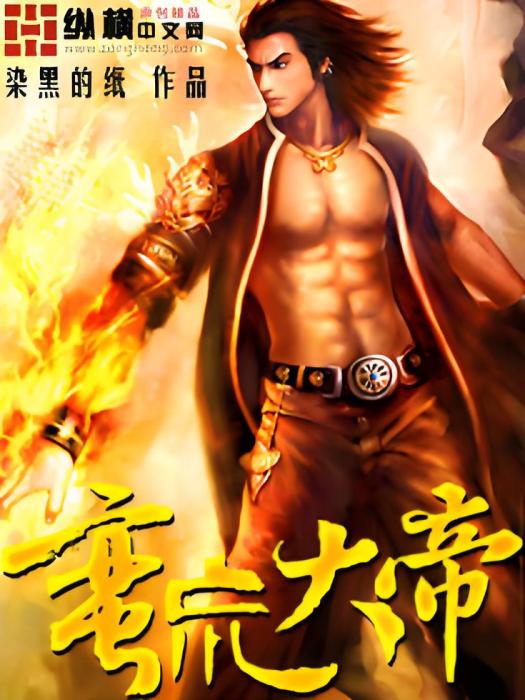 蠻荒大帝(染黑的紙創作的網路小說) 蠻荒大帝(染黑的紙創作的網路小說)