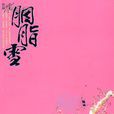 胭脂雪(於正所著小說) 胭脂雪(於正所著小說)
