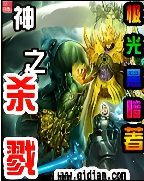 神之殺戮 神之殺戮