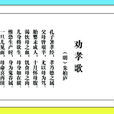 勸孝歌(明末清初朱柏廬詩歌) 勸孝歌(明末清初朱柏廬詩歌)