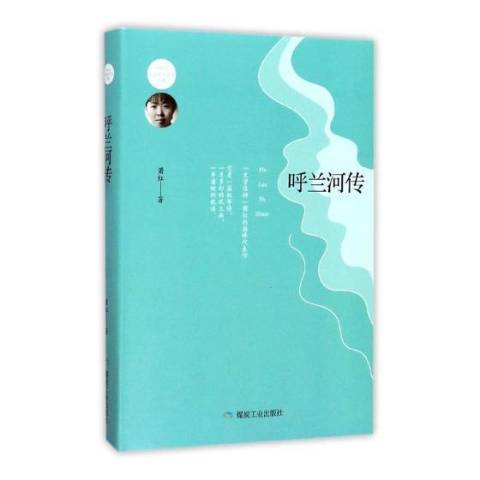 呼蘭河傳(2017年煤炭工業出版社出版的圖書) 呼蘭河傳(2017年煤炭工業出版社出版的圖書)