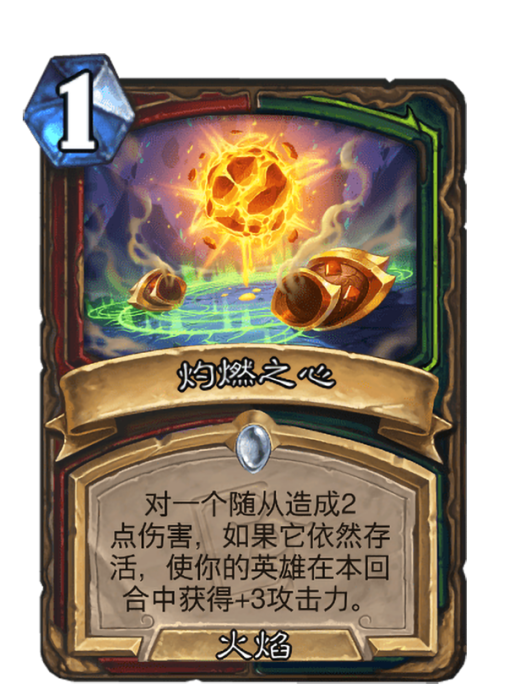 灼燃之心 灼燃之心