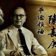 陳嘉庚星 陳嘉庚星