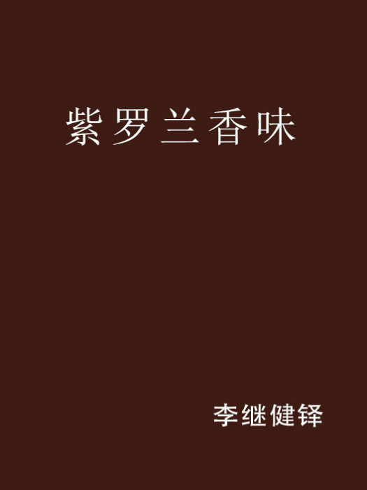 紫羅蘭香味 紫羅蘭香味