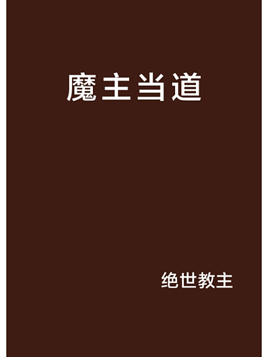 魔主當道 魔主當道
