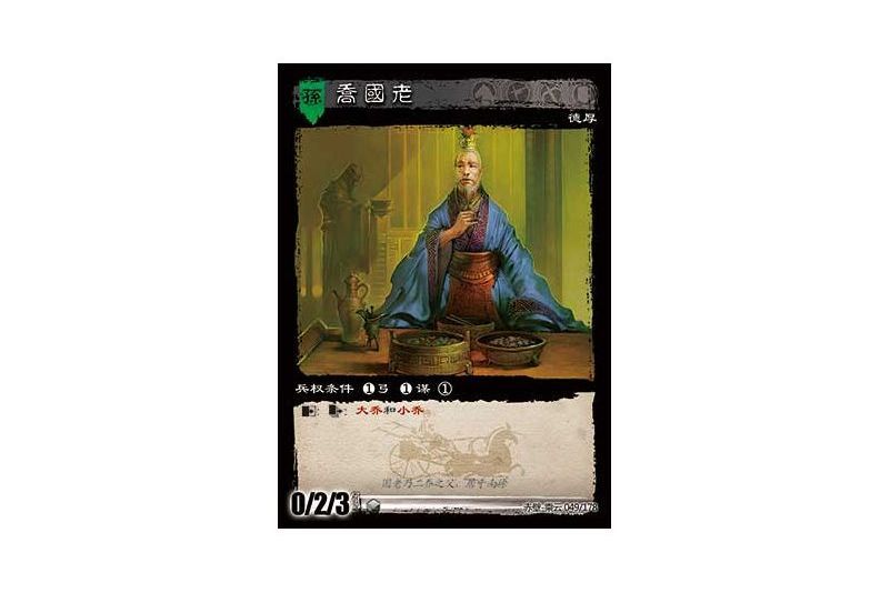 喬國老(遊戲《三國智》赤壁-乘雲版本49號卡牌) 喬國老(遊戲《三國智》赤壁-乘雲版本49號卡牌)