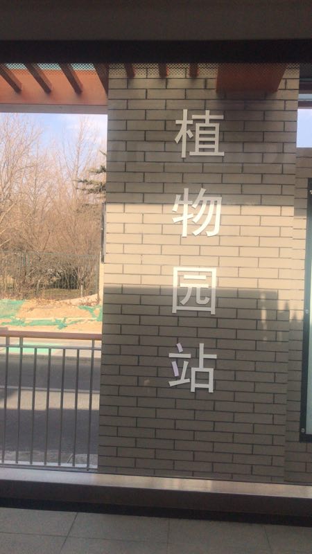 植物園站(北京有軌電車西郊線車站)