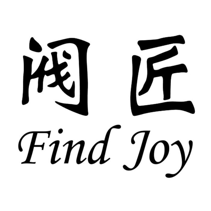 閥匠