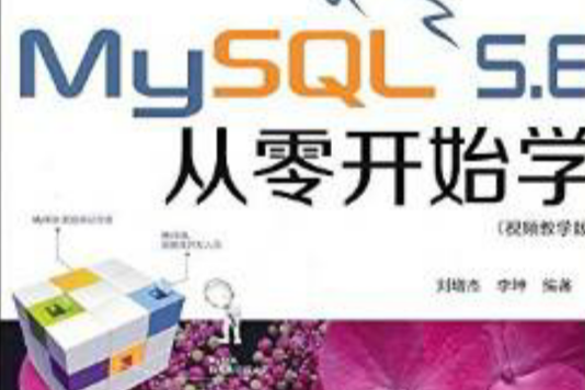 MySQL 5.6從零開始學 MySQL 5.6從零開始學