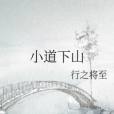小道下山 小道下山