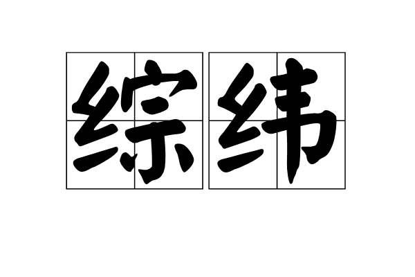綜緯 綜緯