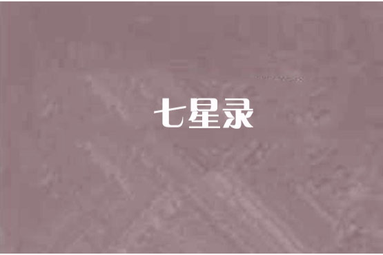 七星錄 七星錄