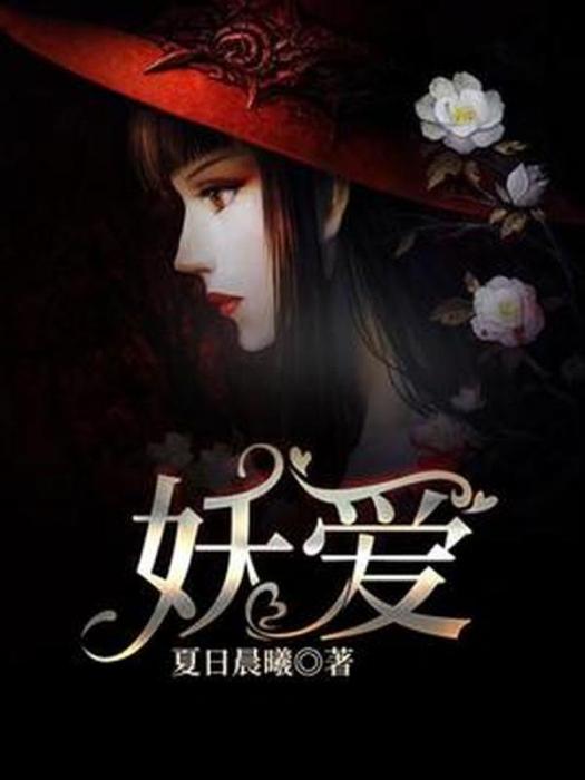 妖愛(夏日晨曦所著小說) 妖愛(夏日晨曦所著小說)