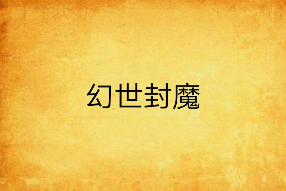 幻世封魔 幻世封魔