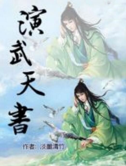 演武天書 演武天書