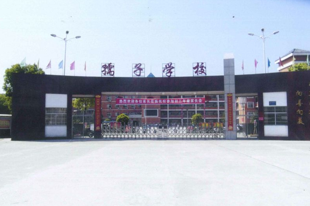孺子學校 孺子學校