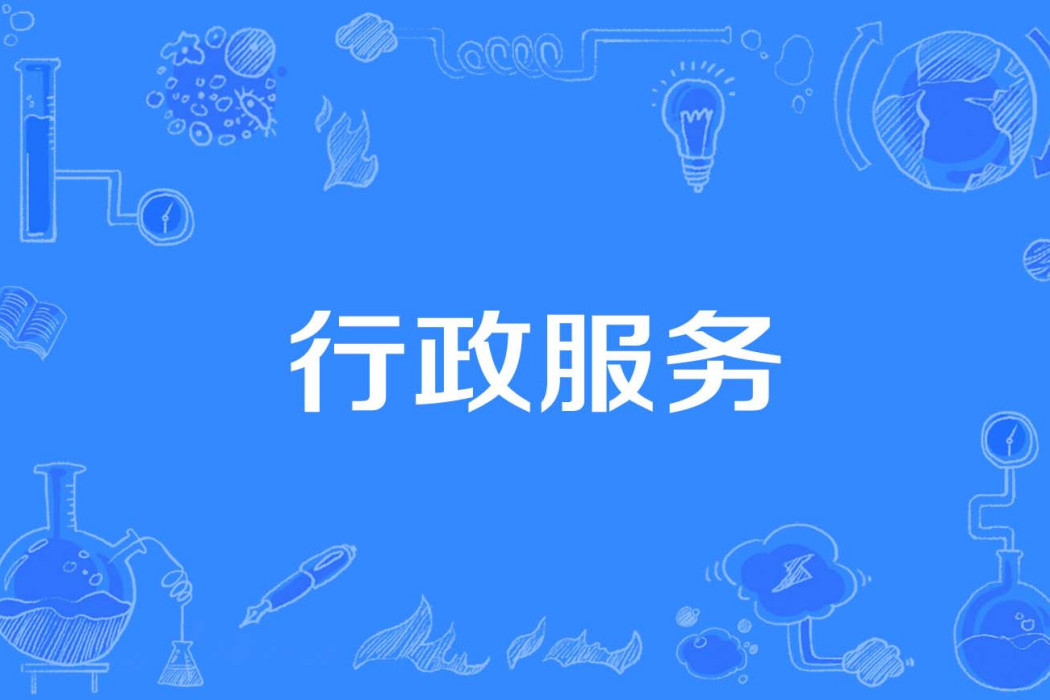 行政服務 行政服務